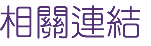 聯誼推薦-找聯誼感情歸宿愛情師
